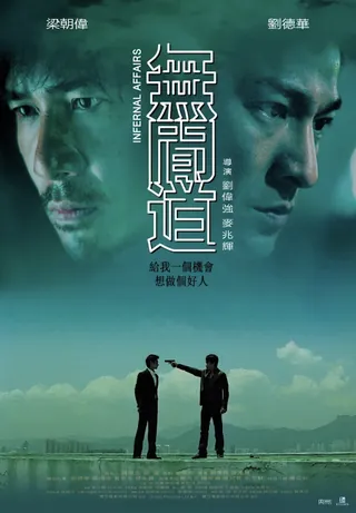 无间道