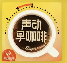 声动早咖啡